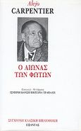 Ο αιώνας των φώτων, , Carpentier, Alejo, 1904-1980, Εξάντας, 1986