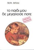 Το παιδί μου δε μεγάλωσε ποτέ, , Buck, Pearl S., 1892-1973, Γκοβόστης, 0