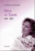 Μάτια του έρωτα, 1987-1997, Καράγιωργα, Ολυμπία, Εξάντας, 1997