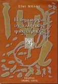 Η δημιουργία της ελληνικής ψυχιατρικής, Πολιτισμός, εαυτός και ιατρική, Blue, Amy V., Εξάντας, 1999