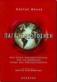 Παγκοσμιοποίηση, Νέα φάση διεθνοποίησης της οικονομίας: Μύθοι και πραγματικότητα, Μελάς, Κώστας Ι., Εξάντας, 1999