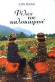 Φίλες του καλοκαιριού, Μυθιστόρημα, Blume, Judy, Εκδόσεις Παπαδόπουλος, 1999