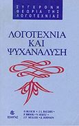 Λογοτεχνία και ψυχανάλυση, , Συλλογικό έργο, Εξάντας, 1990