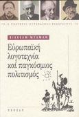 Ευρωπαϊκή λογοτεχνία και παγκόσμιος πολιτισμός, , Muhlmann, Wilhelm, Νεφέλη, 1997