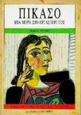 Πικάσο, Μια μέρα στο εργαστήρι του, Antoine - Andersen, Veronique, Ντουντούμη, 1997