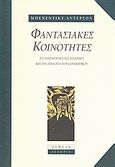 Φαντασιακές κοινότητες, Στοχασμοί για τις απαρχές και τη διάδοση του εθνικισμού, Anderson, Benedict Richard O' Gorman, Νεφέλη, 1997