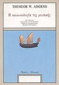 Η κοινωνιολογία της μουσικής, , Adorno, Theodor W., 1903-1969, Νεφέλη, 1997