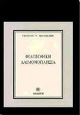 Φιλοσοφική δαιμονοπληξία, , Μανιάτης, Γεώργιος Ν., Δωδώνη, 1997