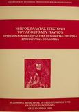 Η προς Γαλάτας επιστολή του Αποστόλου Παύλου, Προβλήματα μεταφραστικά, φιλολογικά, ιστορικά, ερμηνευτικά, θεολογικά: Εισηγήσεις Η΄Συνάξεως Ορθοδόξων Βιβλικών Θεολόγων, , Πουρναράς Π. Σ., 1997