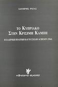 Το κυπριακό στην κρίσιμη καμπή, Η ελληνική πολιτική και το σχέδιο Acheson 1964, Ριζάς, Σωτήρης, Γρηγόρη, 1997