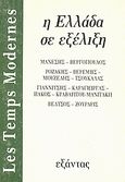 &quot;Les Temps Modernes&quot;: Η Ελλάδα σε εξέλιξη, , Συλλογικό έργο, Εξάντας, 1986