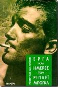 Έργα και ημέρες του Ρίπλεϊ Μπογκλ, , McLiam Wilson, Robert, Εξάντας, 1996