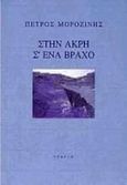 Στην άκρη σ' ένα βράχο, , Μοροζίνης, Πέτρος, Νεφέλη, 1999