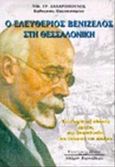 Ο Ελευθέριος Βενιζέλος στη Θεσσαλονίκη, Το κίνημα της εθνικής άμυνας στη Θεσσαλονίκη στο ιστορικό του πλαίσιο, Ζαχαρόπουλος, Νίκος Γ., Κυριακίδη Αφοί, 1997