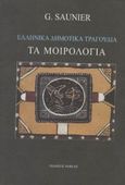 Ελληνικά δημοτικά τραγούδια. Τα μοιρολόγια, , Saunier, Guy, Νεφέλη, 1999