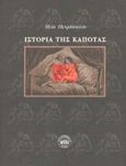 Ιστορία της καπότας, , Πετρόπουλος, Ηλίας, 1928-2003, Νεφέλη, 2000