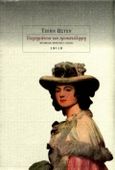 Υπερηφάνεια και προκατάληψη, , Austen, Jane, 1775-1817, Σμίλη, 1996