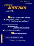 Γενική λογιστική με Ε.Γ.Λ.Σ., , Ρεβάνογλου, Ανδρέας Μ., Interbooks, 1999