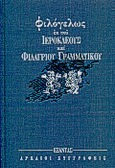 Φιλόγελως, , Ιεροκλής, Εξάντας, 1999