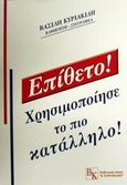 Επίθετο, Χρησιμοποίησε το πιο κατάλληλο, Κυριακίδης, Βασίλης, Κυριακίδης Β., 2001