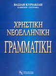 Χρηστική νεοελληνική γραμματική, , Κυριακίδης, Βασίλης, Κυριακίδης Β., 2003
