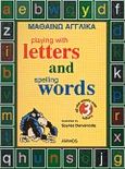 Μαθαίνω αγγλικά, Playing with letters and spelling words: All the words with 3 letters, , Άμμος, 1999