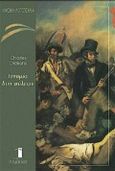 Ιστορία δύο πόλεων, Μυθιστόρημα, Dickens, Charles, 1812-1870, Εκδόσεις Παπαδόπουλος, 1999