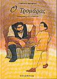 Ο Τρομάρας, , Βιζυηνός, Γεώργιος Μ., 1849-1896, Εκδόσεις Παπαδόπουλος, 1999