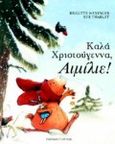 Καλά Χριστούγεννα, Αιμίλιε!, , Weninger, Brigitte, Εκδόσεις Παπαδόπουλος, 1999