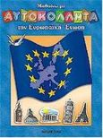 Μαθαίνω με αυτοκόλλητα την Ευρωπαϊκή Ένωση, , χ.ο., Εκδόσεις Παπαδόπουλος, 1999