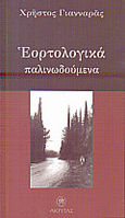 Εορτολογικά παλινωδούμενα, , Γιανναράς, Χρήστος, Ακρίτας, 1999