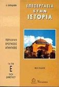 Επεξεργασία στην ιστορία Ε΄ δημοτικού, , Καραδήμας, Λ., Νικόδημος, 0