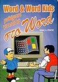Word Kids μαθήματα Word για παιδιά, Τους αυριανούς επαγγελματίες των ηλεκτρονικών υπολογιστών, Πρίφτης, Θωμάς Ο., Μακεδονικές Εκδόσεις, 1998