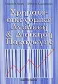 Χρηματοοικονομική ανάλυση και διοίκηση παραγωγής, , Κορρές, Γεώργιος Μ., Έλλην, 1999