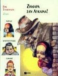 Ζηλιάρα σαν λύκαινα, , Sanvoisin, Eric, Εκδόσεις Πατάκη, 1999