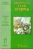 Επεξεργασία στην ιστορία ΣΤ΄ δημοτικού, Τετράδιο εργασιών: Απαντήσεις στις εργασίες του τετραδίου του Ο.Ε.Δ.Β., Κωστόπουλος, Αριστοτέλης Χ., Νικόδημος, 0
