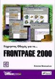 Εύχρηστος οδηγός για το FrontPage 2000, , Νικολαΐδης, Χρήστος, Anubis, 1999