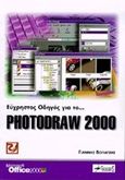 Εύχρηστος οδηγός για το Photodraw 2000, , Βογιατζής, Γιάννης Δ., Anubis, 1999