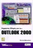 Εύχρηστος οδηγός για το Outlook 2000, , Νικολαΐδης, Χρήστος, Anubis, 1999