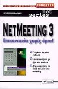 Microsoft NetMeeting 3, , Νικολαΐδης, Χρήστος, Anubis, 1999