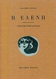 Η Ελένη, Ποιήματα, Ρίτσος, Γιάννης, 1909-1990, Κέδρος, 1990