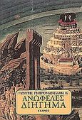 Ανωφελές διήγημα, Μυθιστόρημα, Γιατρομανωλάκης, Γιώργης, 1940-, Κέδρος, 1993