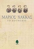 Το κοινόβιο, Διηγήματα, Χάκκας, Μάριος, Κέδρος, 1993