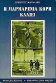 Η μαρμαρένια κόρη κλαίει, Μυθιστόρημα, Σκανδάλης, Χρήστος Κ., Κέδρος, 1994