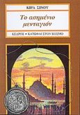 Το ασημένιο μενταγιόν, , Σίνου, Κίρα, 1923-2007, Κέδρος, 1994