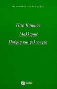 Μαλλαρμέ, Ποίηση και φιλοσοφία, Campion, Pierre, Εκδόσεις Πατάκη, 1999