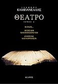 Θέατρο, Η οδός: Αυτός και το πανταλόνι του: Ο αόρατος θίασος: Ο γορίλας και η ορτανσία, Καμπανέλλης, Ιάκωβος Σ., 1922-2011, Κέδρος, 1989