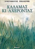 Καλαμάς κι Αχέροντας, Διηγήματα, Μηλιώνης, Χριστόφορος, 1932-2017, Κέδρος, 1993