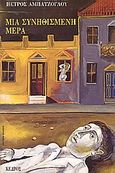 Μια συνηθισμένη μέρα, Μυθιστόρημα, Αμπατζόγλου, Πέτρος, 1931-2004, Κέδρος, 1992