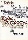 Καθώς ψυχορραγώ, Μυθιστόρημα, Faulkner, William, 1897-1962, Κέδρος, 1999